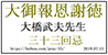 大橋先生三十三回忌サイト