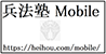 兵法塾 Mobileサイト