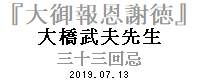 大橋武夫先生三十三回忌