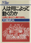 「人は何によって動くのか」