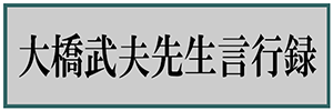 大橋武夫先生言行録