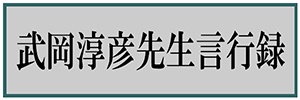 武岡淳彦先生言行録