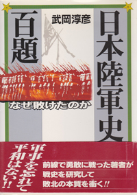 「日本陸軍史百題」なぜ敗けたのか