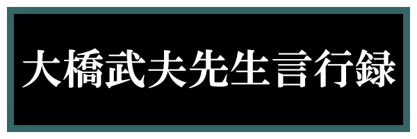 大橋武夫先生言行録