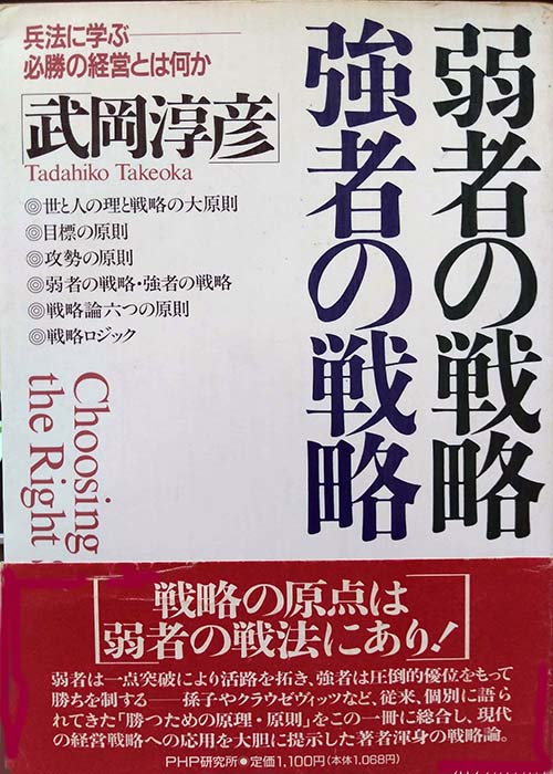 弱者の戦略・強者の戦略