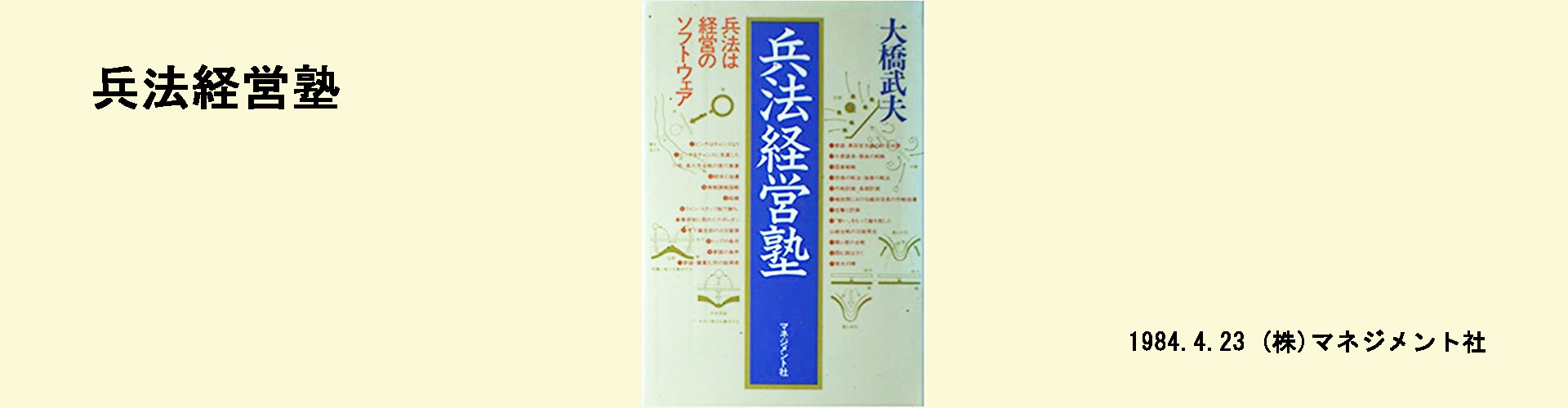 大橋武夫先生・三十三回忌 兵法経営塾・兵法経営研究会